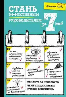 Книга Саморазвитие Стань эффективным руководителем за 7 дней (Харви К.), б-8529, Баград.рф